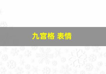 九宫格 表情